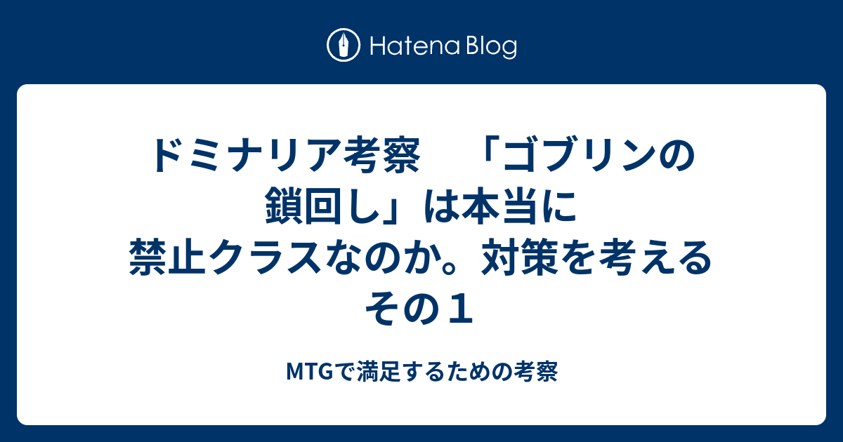 ドミナリア考察 ゴブリンの鎖回し は本当に禁止クラスなのか 対策を考える その１ Mtgで満足するための考察