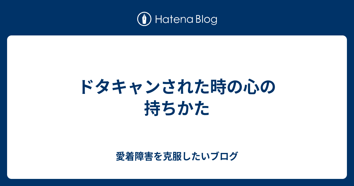 ドタキャンされた時の心の持ちかた 愛着障害を克服したいブログ