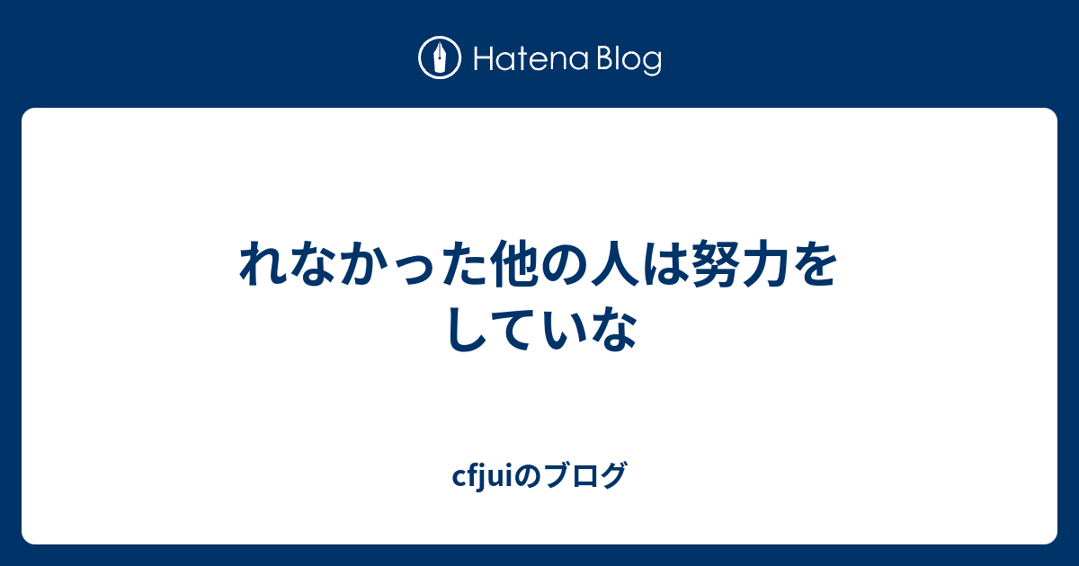 れなかった他の人は努力をしていな cfjuiのブログ