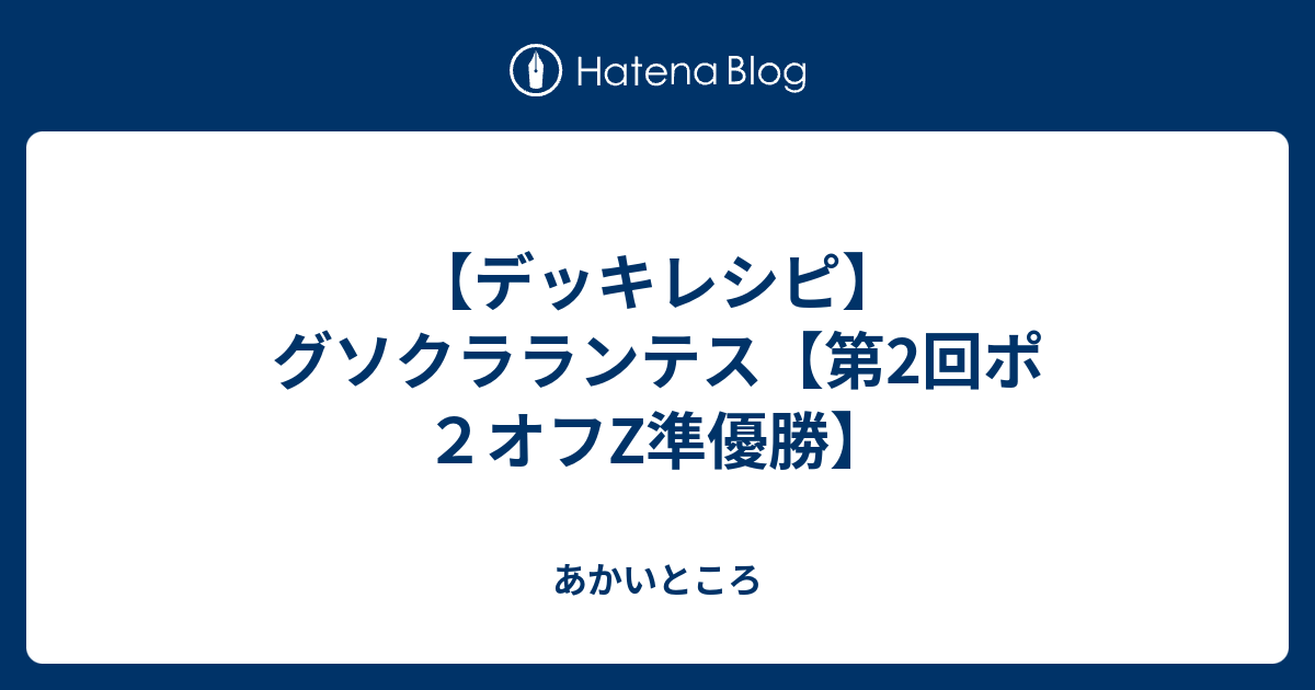 デッキレシピ グソクラランテス 第2回ポ２オフz準優勝 あかいところ
