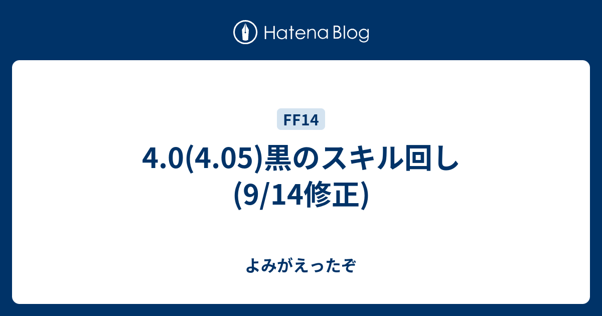 4 0 4 05 黒のスキル回し 9 14修正 よみがえったぞ