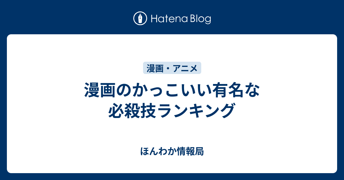 漫画のかっこいい有名な必殺技ランキング ほんわか情報局