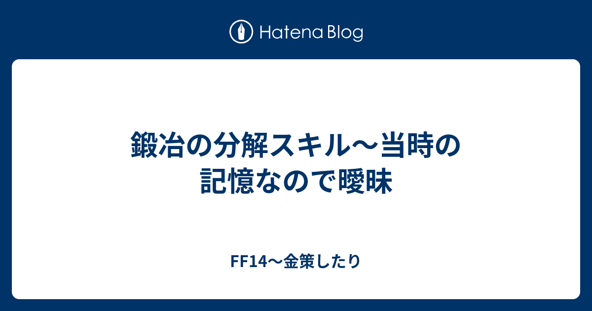 鍛冶の分解スキル 当時の記憶なので曖昧 Ff14 金策したり