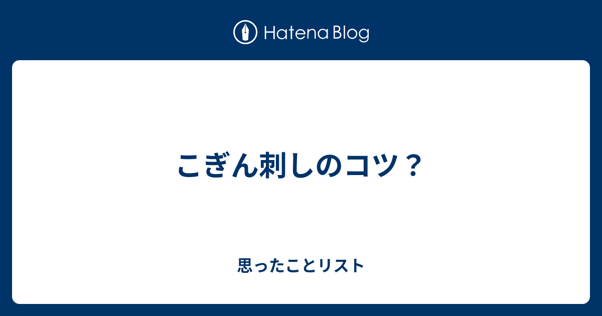 こぎん刺しのコツ 思ったことリスト