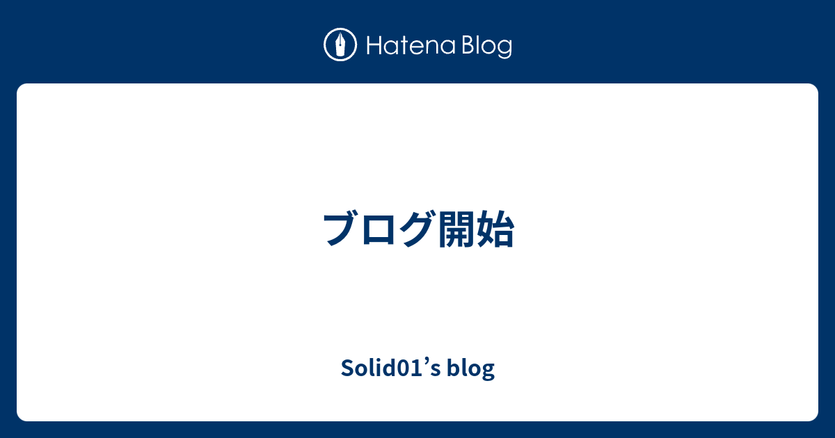 ブログ開始 Solid01 S Blog
