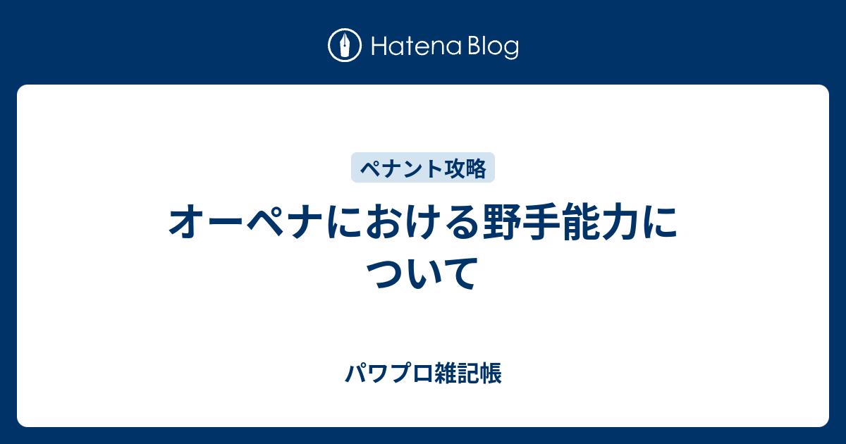 オーペナにおける野手能力について パワプロ雑記帳