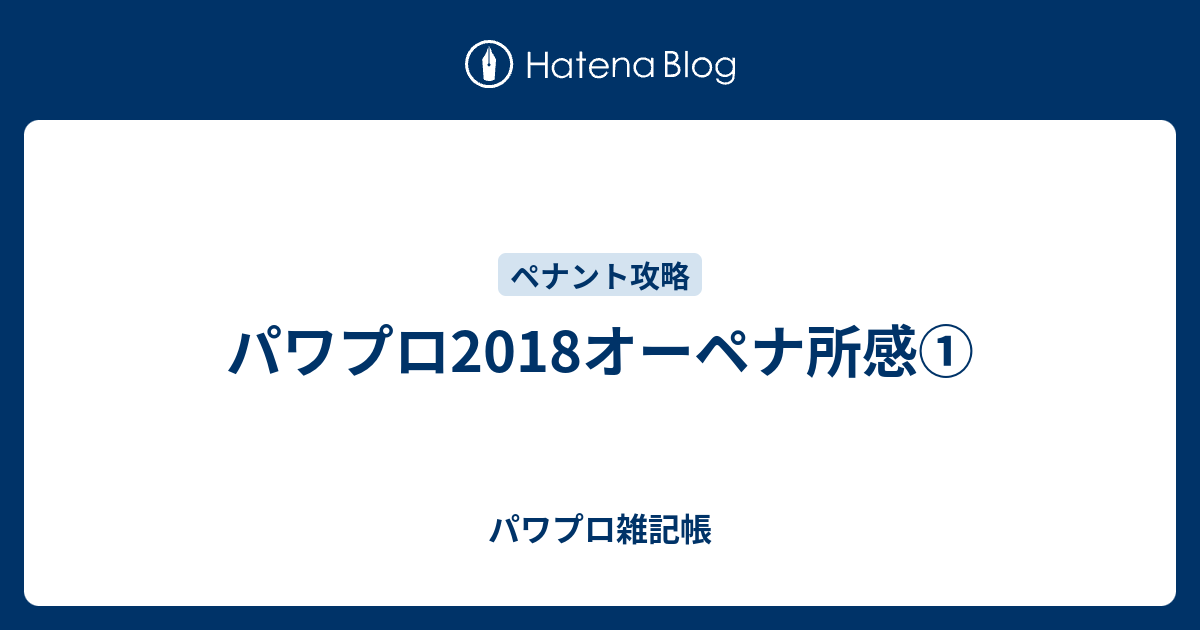 パワプロ18オーペナ所感 パワプロ雑記帳