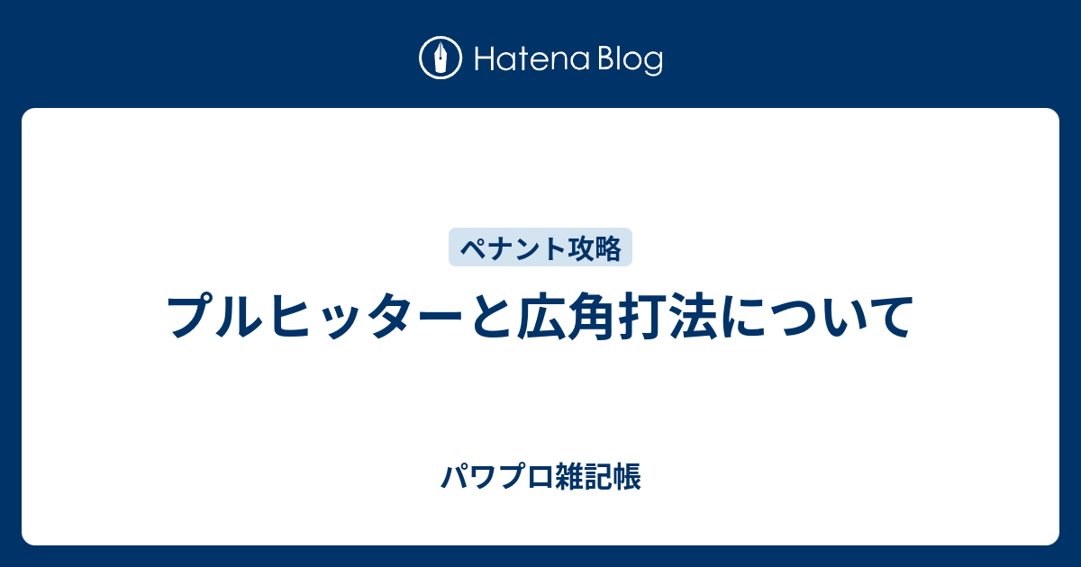 プルヒッターと広角打法について パワプロ雑記帳