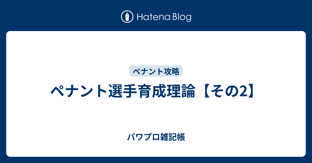 ペナント選手育成理論 その2 パワプロ雑記帳