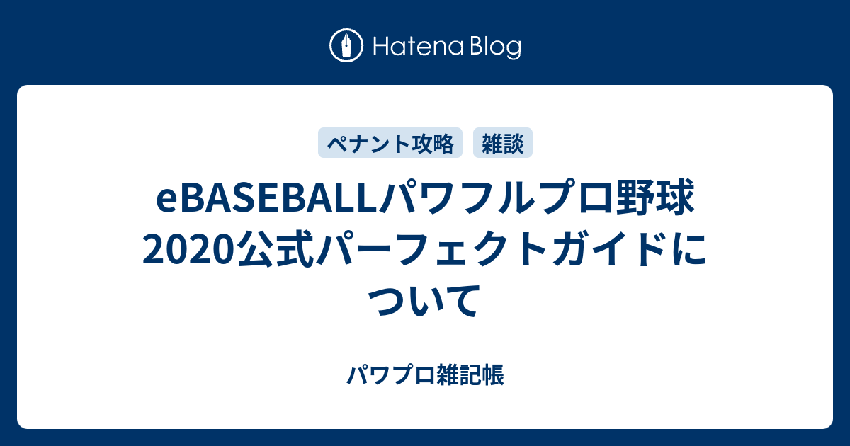 Ebaseballパワフルプロ野球公式パーフェクトガイドについて パワプロ雑記帳