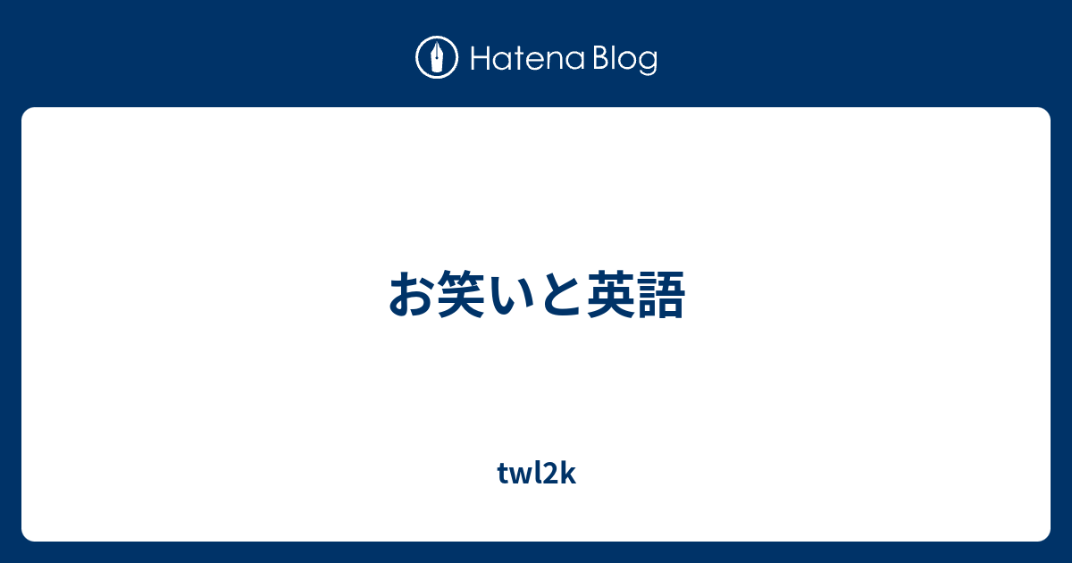 お笑いと英語 Twl2k