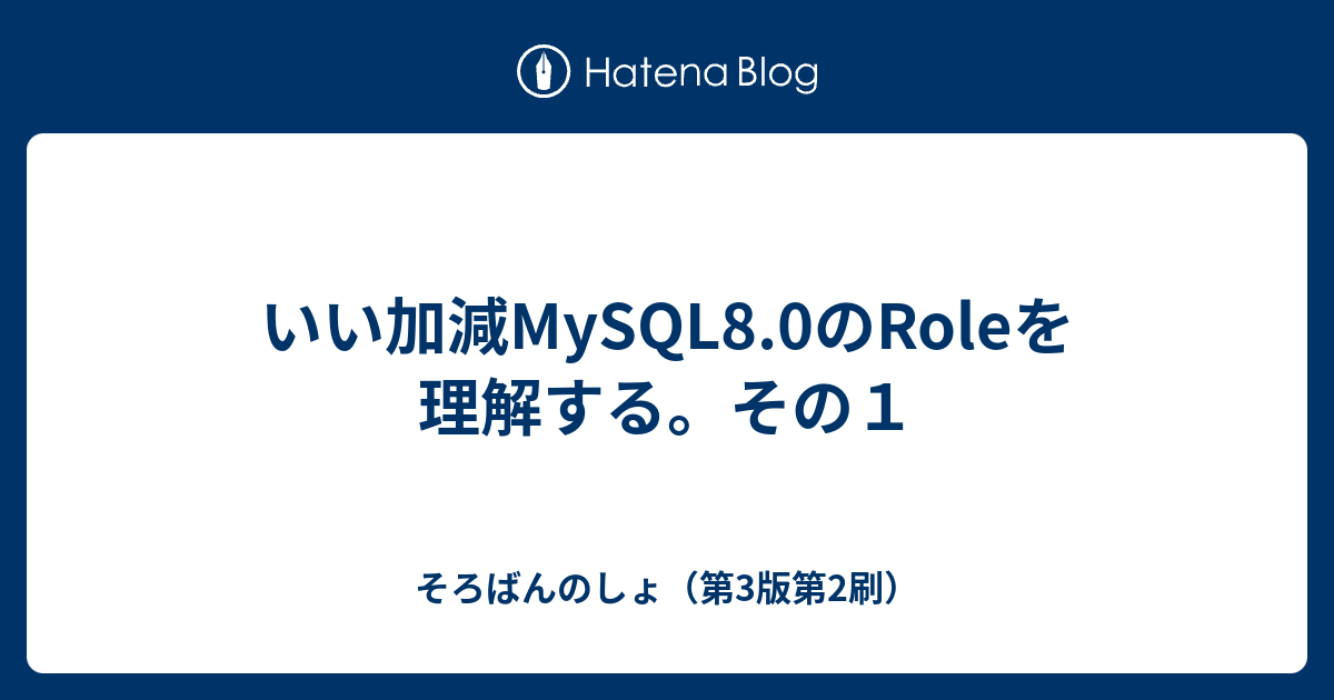 いい加減mysql8 0のroleを理解する その１ そろばんのしょ 第3版第2刷