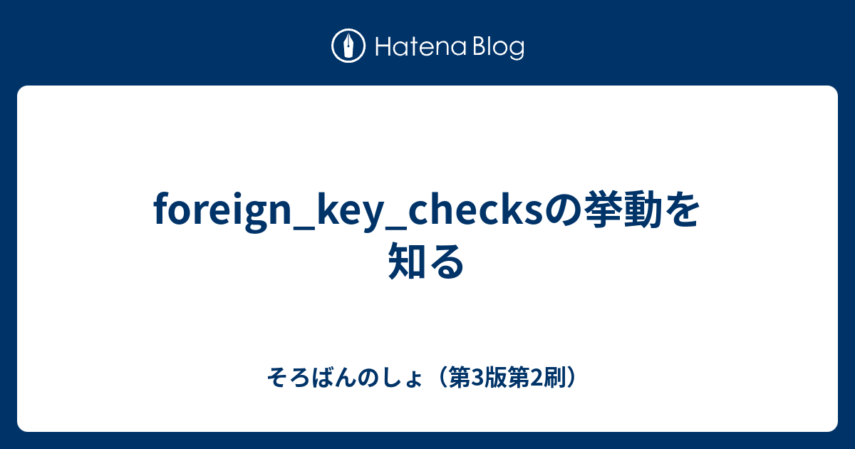 foreign_key_checksの挙動を知る  そろばんのしょ（第3版第2刷）