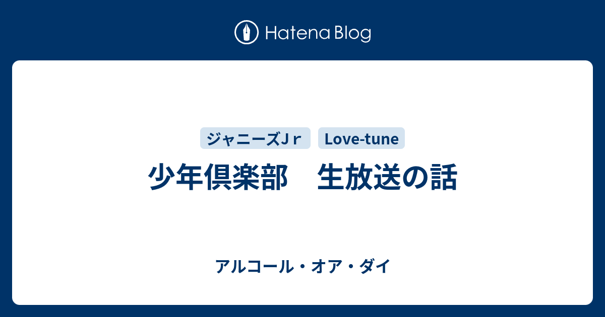 少年倶楽部 生放送の話 アルコール オア ダイ