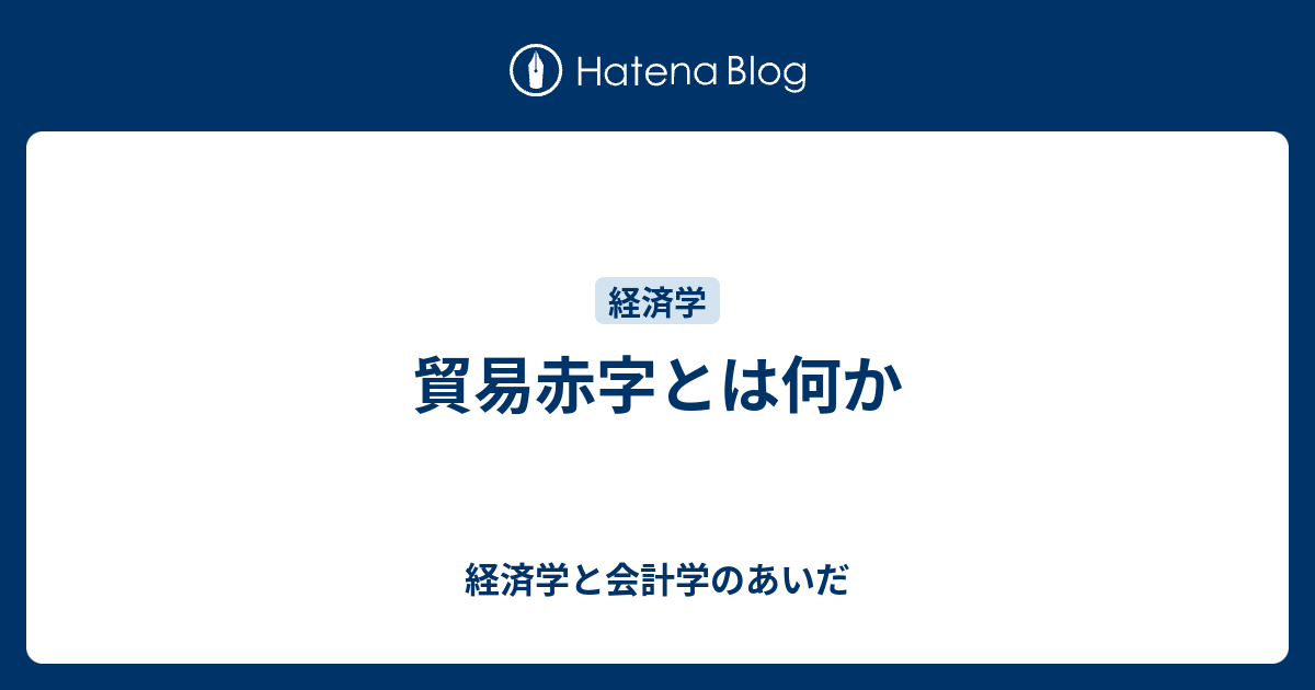 貿易赤字とは何か 経済学と会計学のあいだ