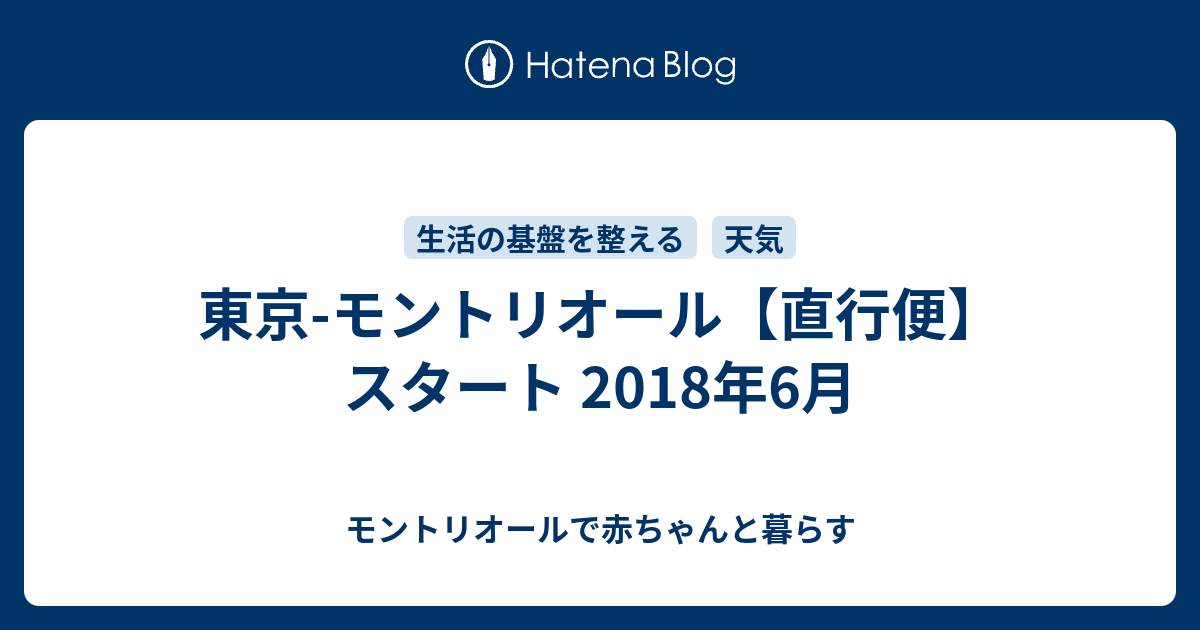 東京 モントリオール 直行便 スタート 18年6月 モントリオールで赤ちゃんと暮らす