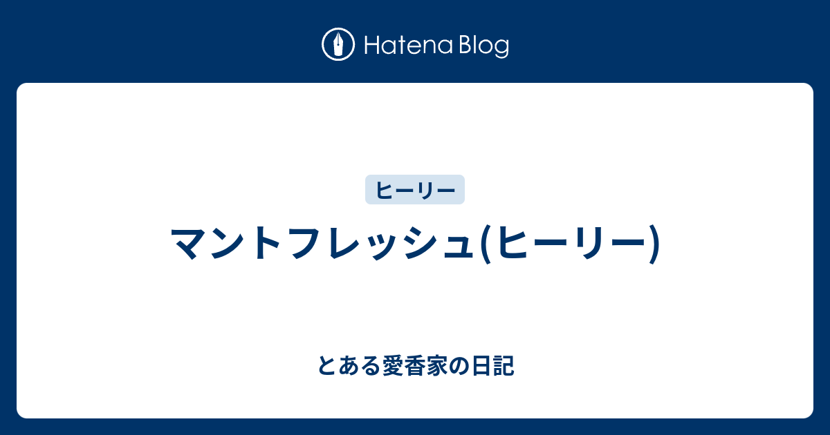 マントフレッシュ(ヒーリー) - とある愛香家の日記