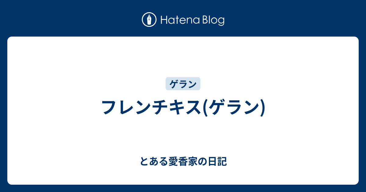 フレンチキス(ゲラン) - とある愛香家の日記