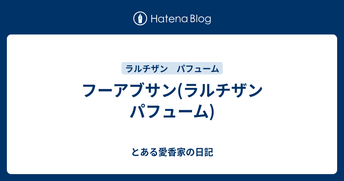 フーアブサン(ラルチザン パフューム) - とある愛香家の日記