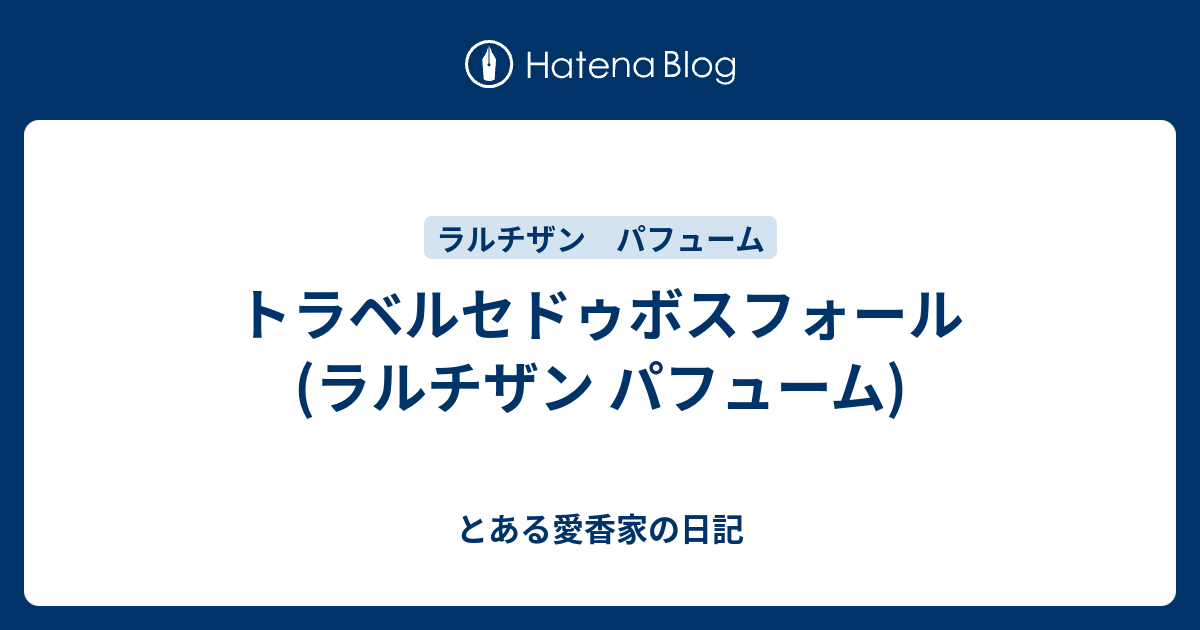 ☆廃盤品☆入手困難☆ラルチザンパフューム トラベルゼドゥボス