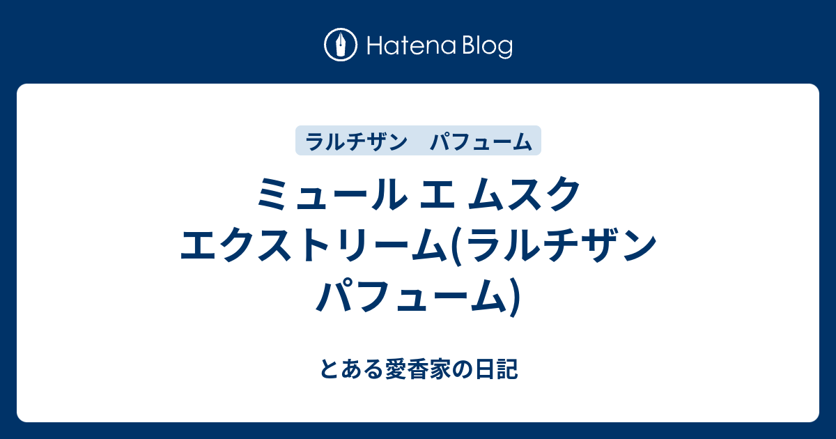 ミュール エ ムスク エクストリーム ラルチザン パフューム とある愛香家の日記