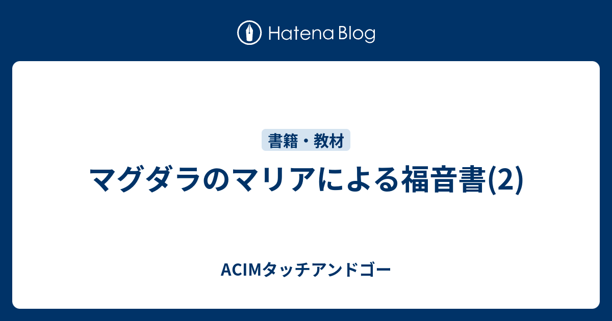 マグダラのマリアによる福音書 イエスと最高の女性使カレンLキング - 本