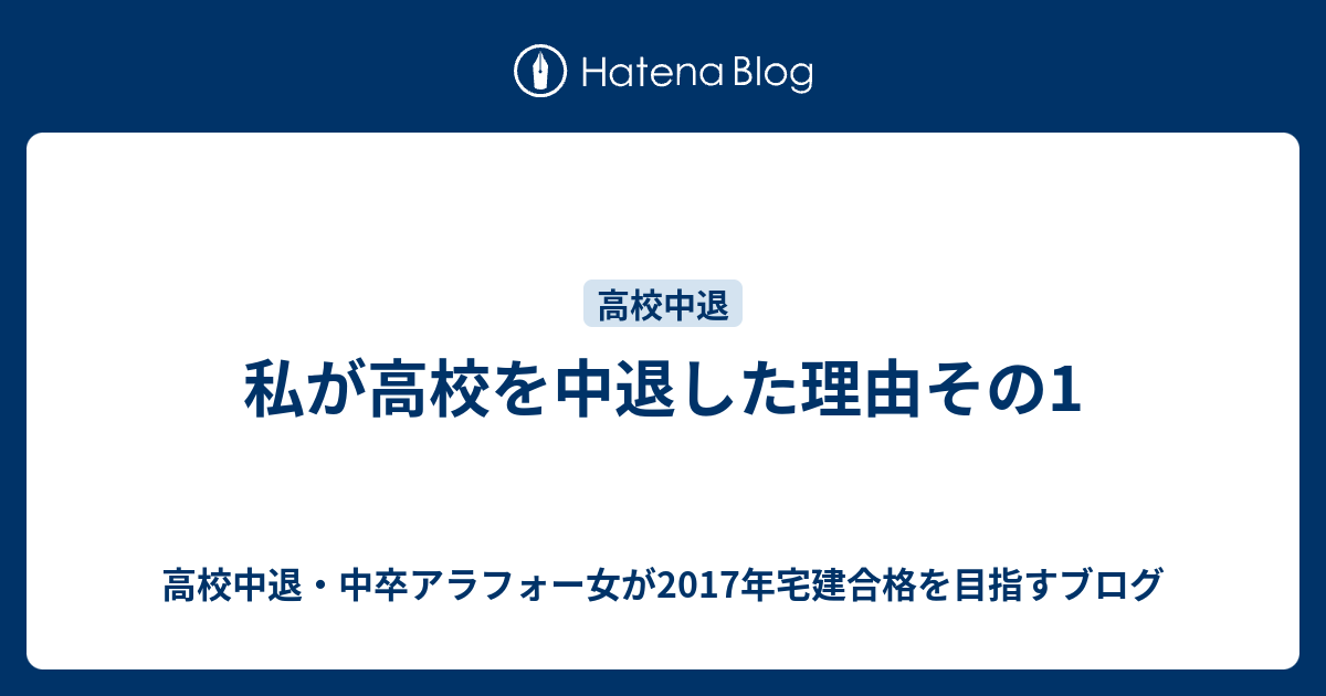 私が高校を中退した理由その1 高校中退 中卒アラフォー女が17年宅建合格を目指すブログ