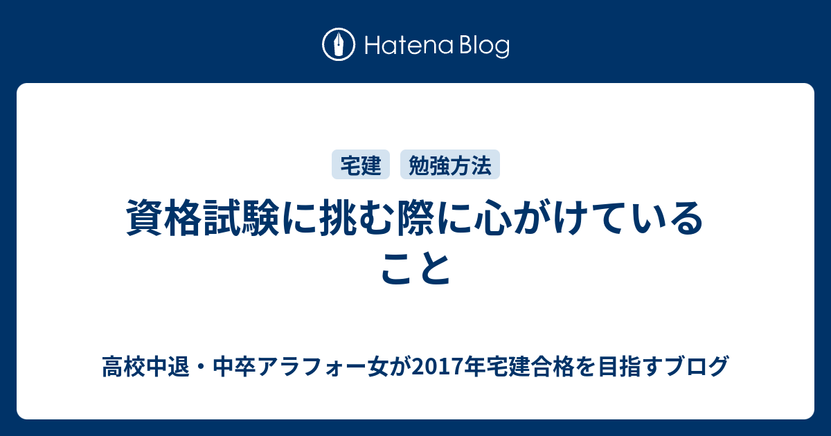 資格試験に挑む際に心がけていること 高校中退 中卒アラフォー女が17年宅建合格を目指すブログ