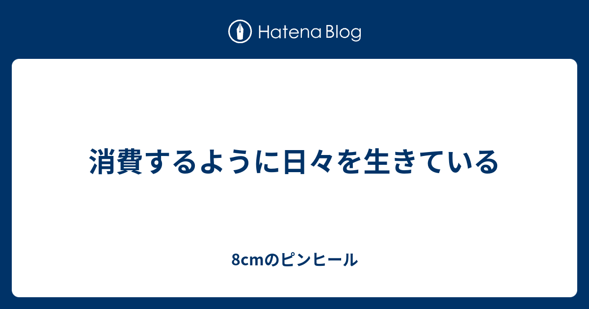 消費するように日々を生きている 8cmのピンヒール