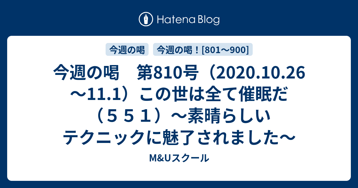 M&Uスクール  今週の喝　第810号（2020.10.26～11.1）