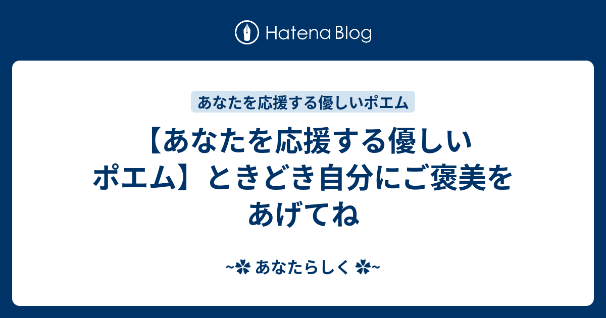 あなたを応援する優しいポエム ときどき自分にご褒美をあげてね あなたらしく
