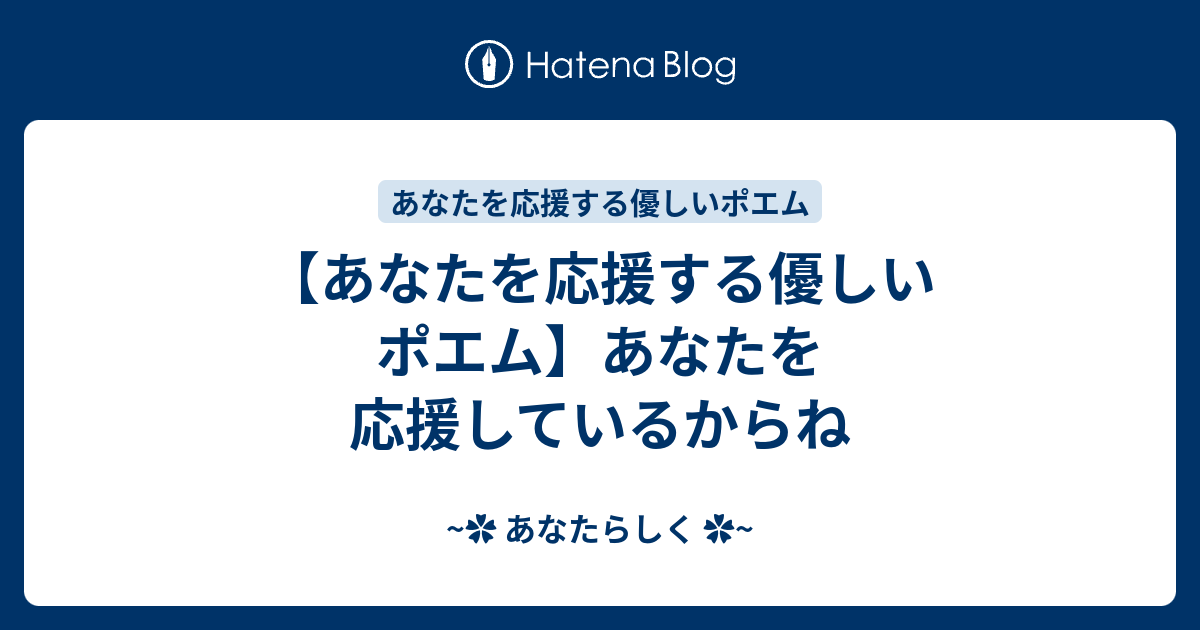 あなたを応援する優しいポエム あなたを応援しているからね あなたらしく