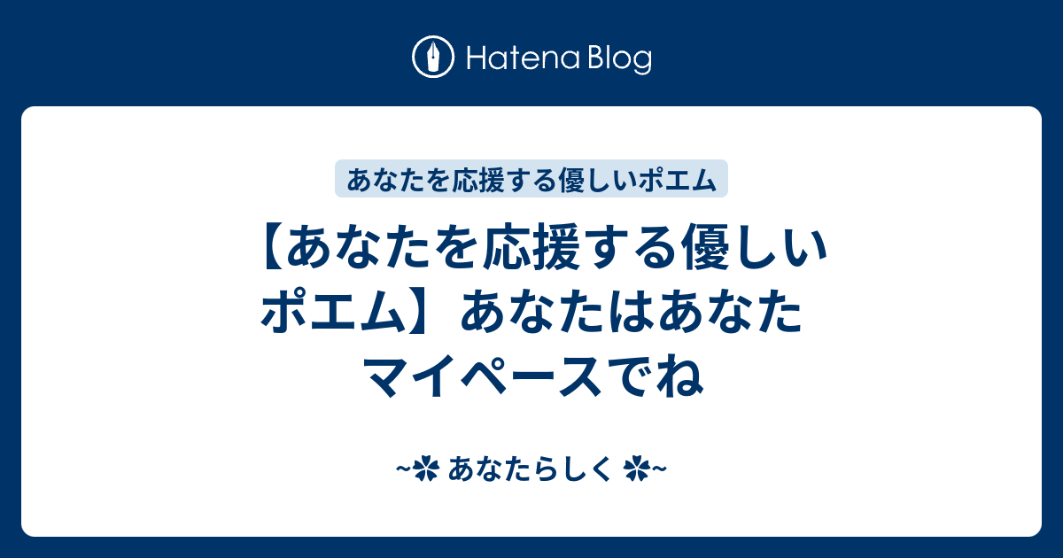 あなたを応援する優しいポエム あなたはあなたマイペースでね あなたらしく