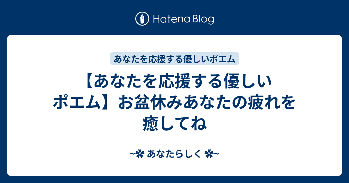 あなたを応援する優しいポエム お盆休みあなたの疲れを癒してね あなたらしく