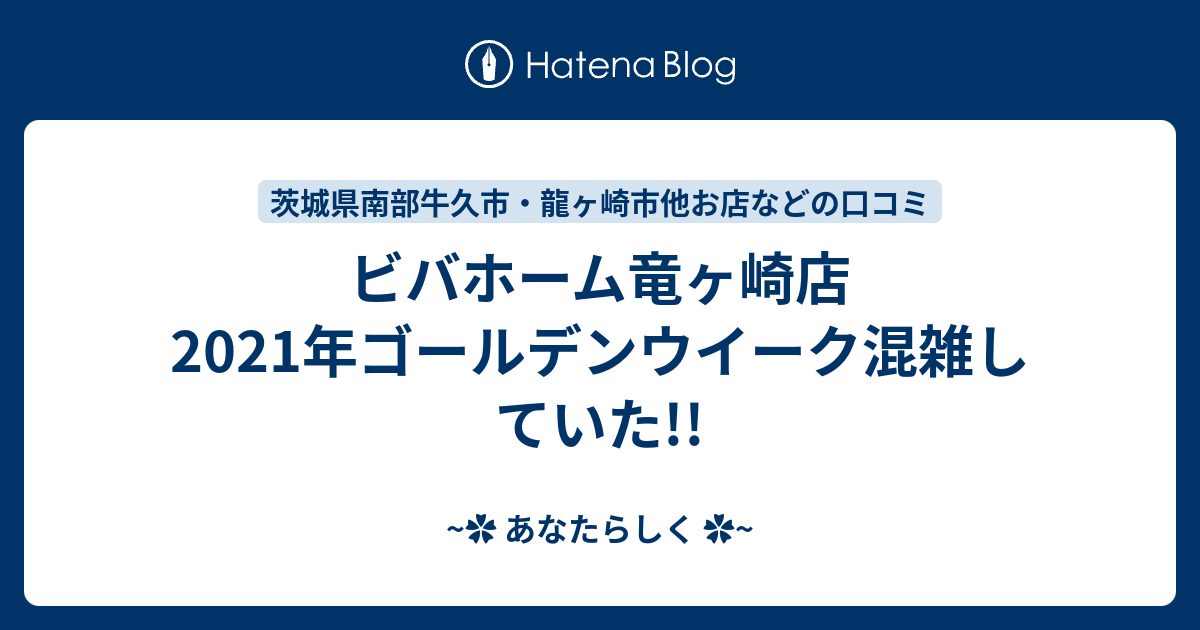 ビバホーム竜ヶ崎店21年ゴールデンウイーク混雑していた あなたらしく