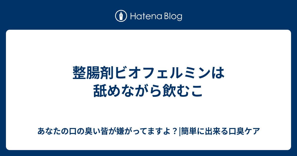 整腸剤ビオフェルミンは舐めながら飲むこ あなたの口の臭い皆が嫌がってますよ 簡単に出来る口臭ケア