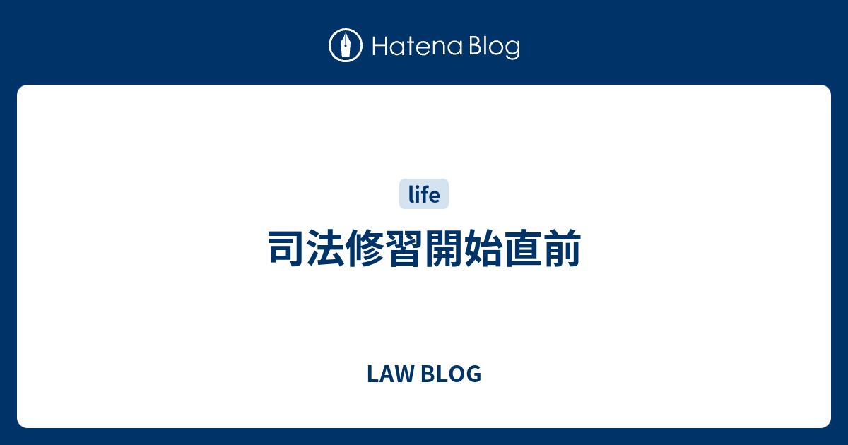 司法修習開始直前 Law Blog