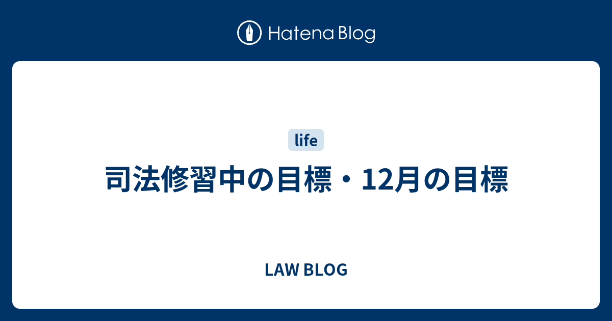 LAW BLOG  司法修習中の目標・12月の目標