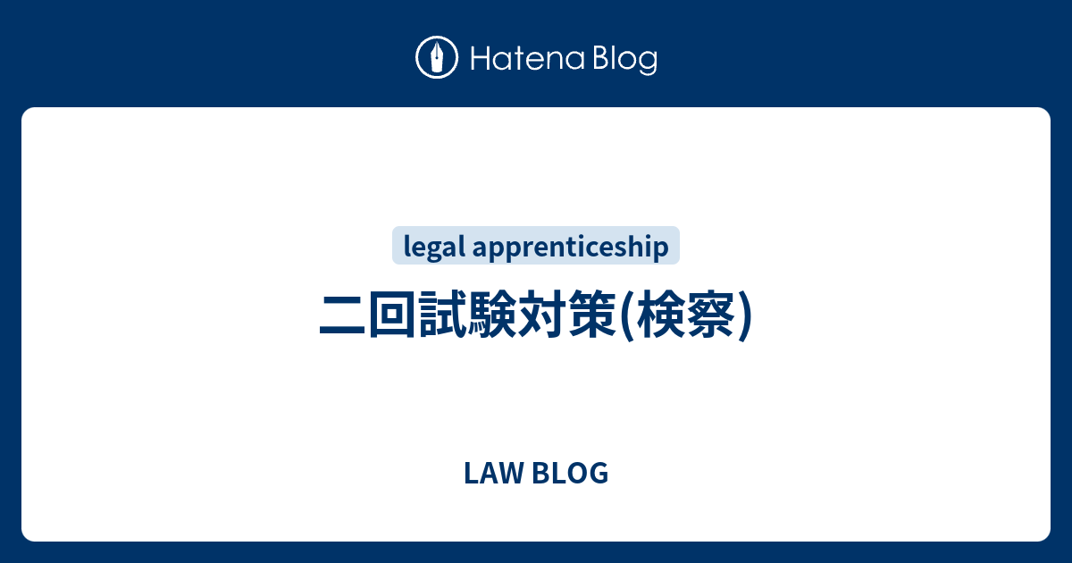 二回試験対策(検察) - LAW BLOG