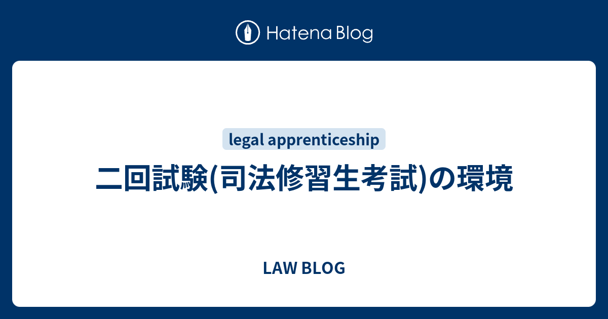 【史上最も激安】 二回試験(司法修習生考試)の環境 - LAW BLOG 司法試験