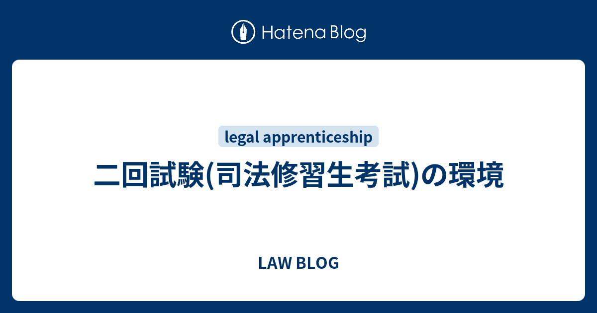 二回試験(司法修習生考試)の環境 - LAW BLOG