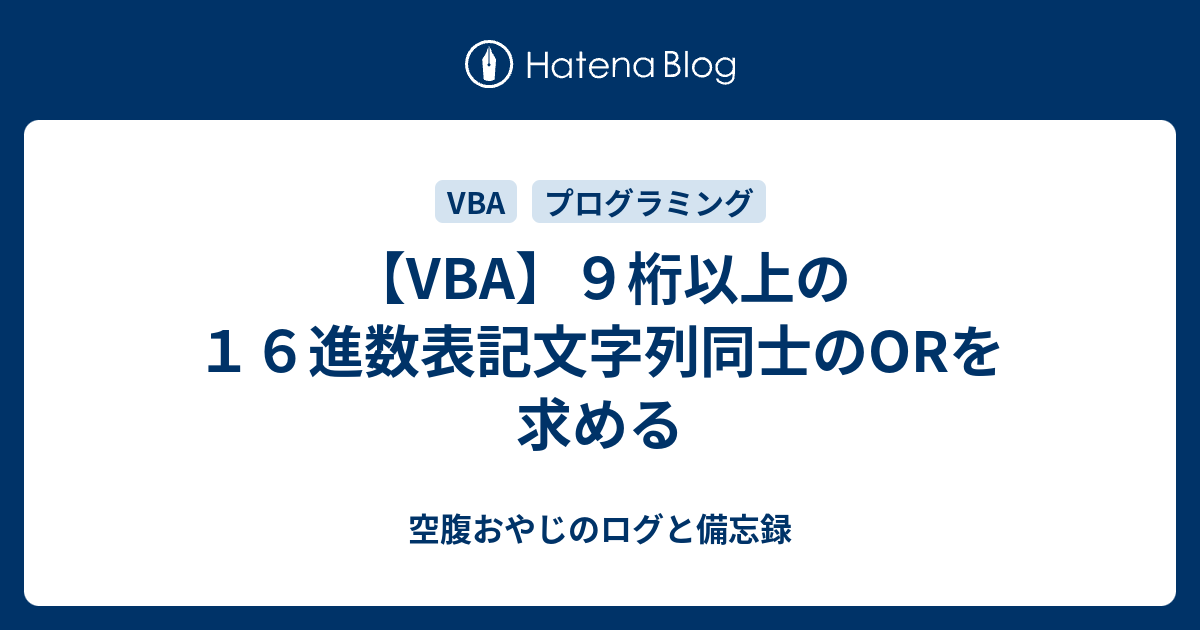 Vba ９桁以上の１６進数表記文字列同士のorを求める 空腹おやじのログと備忘録