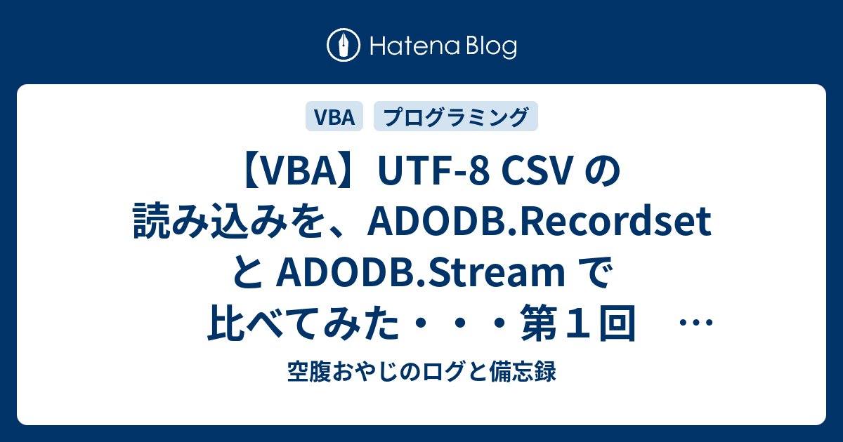 [B!] 【VBA】UTF-8 CSV の読み込みを、ADODB.Recordset と ADODB.Stream で比べてみた・・・第1回 ...