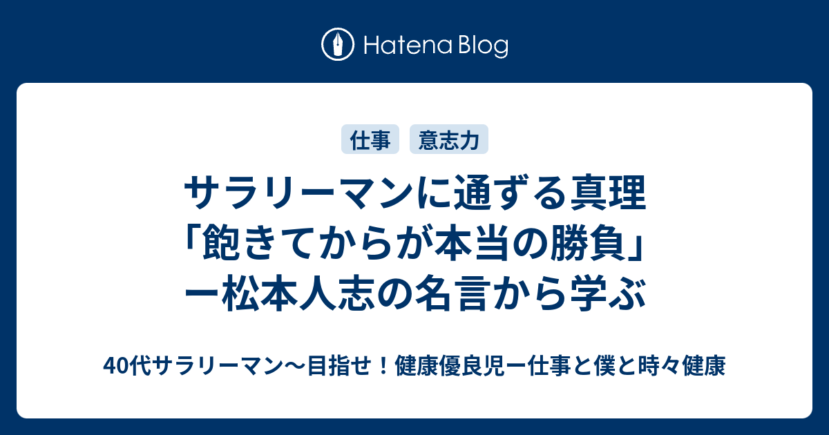 サラリーマンに通ずる真理 飽きてからが本当の勝負 ー松本人志の名言から学ぶ ３０代サラリーマン 目指せ 健康優良児ー仕事と僕と時々健康