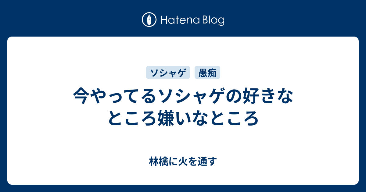 今やってるソシャゲの好きなところ嫌いなところ 林檎に火を通す