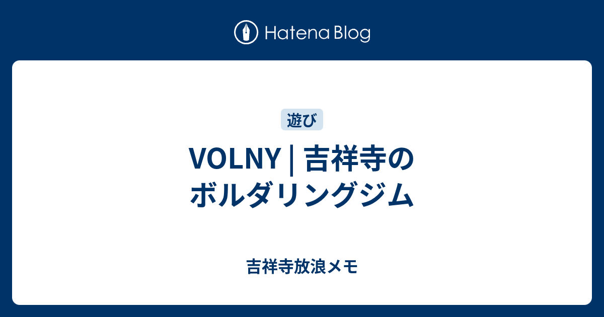 Volny 吉祥寺のボルダリングジム 吉祥寺放浪メモ