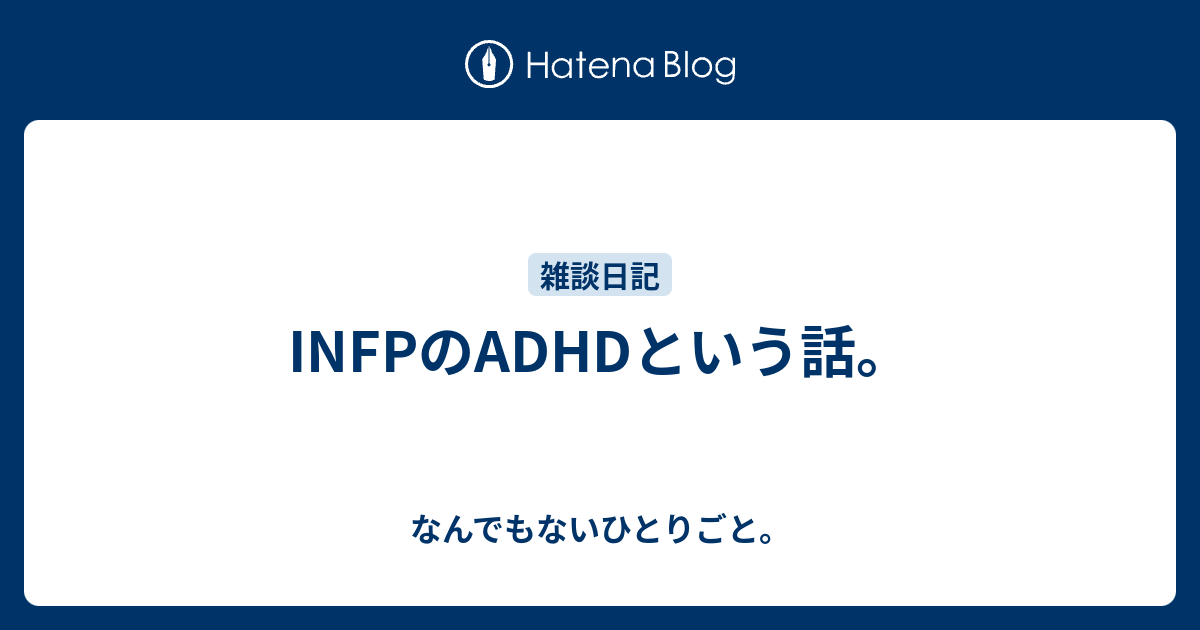 Infpのadhdという話 なんでもないひとりごと