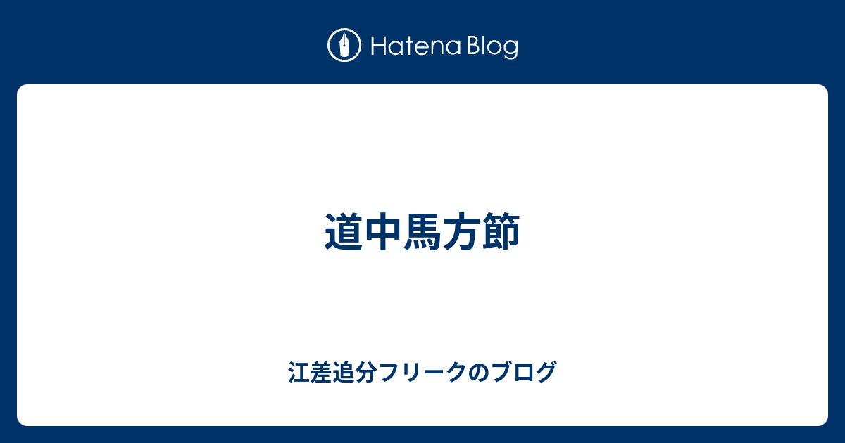 道中馬方節 - 江差追分フリークのブログ