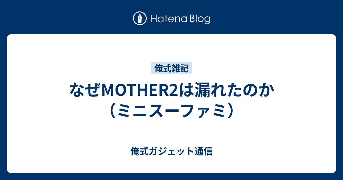 なぜmother2は漏れたのか ミニスーファミ 俺式ガジェット通信