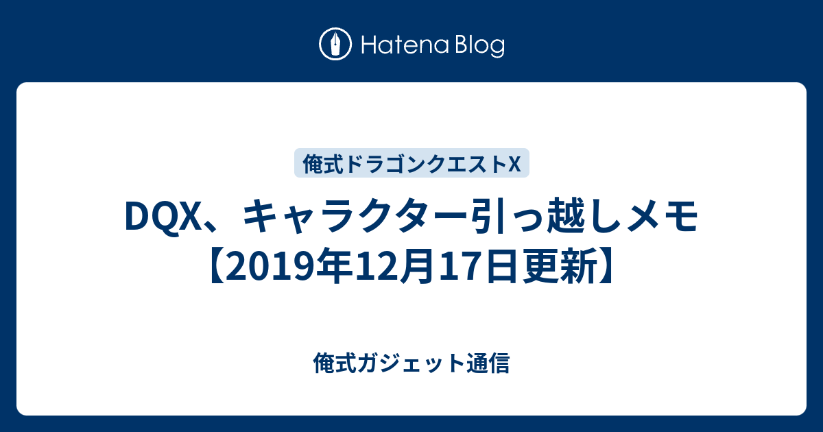 Dqx キャラクター引っ越しメモ 19年12月17日更新 俺式ガジェット通信